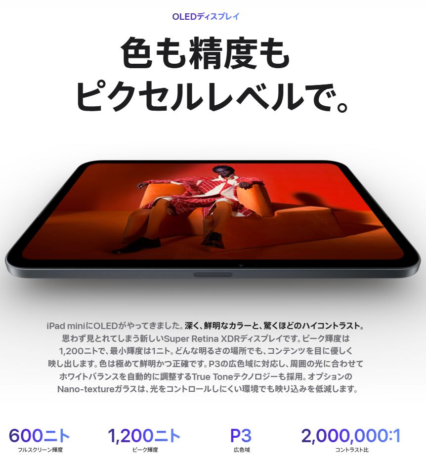 iPad mini（A20 Pro）の8.5インチAMOLEDディスプレイ