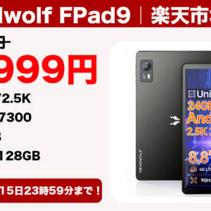 ［10/15迄］8.8インチタブレット「Headwolf FPad9」が43,999円→21,999円に割引中！50台限定