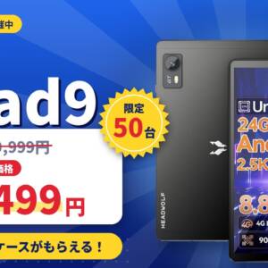 50台限定！8.8型タブレット「Headwolf FPad9」がAmazonで21,499円！無料でケースがもらえる！