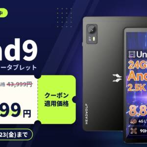 10/23まで21,999円！8.8型2.5Kタブレット「Headwolf FPad9」の割引再来！