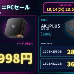［10/14迄］NiPoGiのミニPC「P1 7330U」と「AK1PLUS N5030」がAmazonで割引！