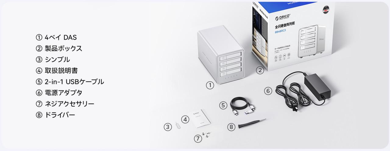 ORICO 8848RC3 付属品一覧
