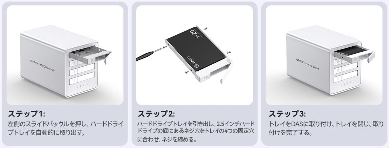 ORICO 8848RC3 ドライブの取り付け手順