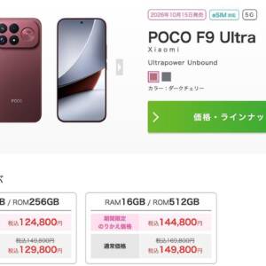 IIJmioで「POCO F9 Ultra」取り扱い開始！乗り換えは定価から最大25,000円オフの124,800円〜