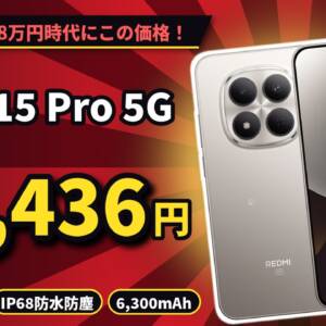 ミドルスマホが8万円時代に47,436円。REDMI Note 15 Pro 5Gが爆売れ中