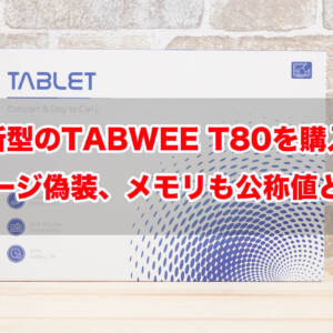 ［偽装品］新型タブレット「TABWEE T80」を購入。ストレージは偽装されメモリも公称値と合わず