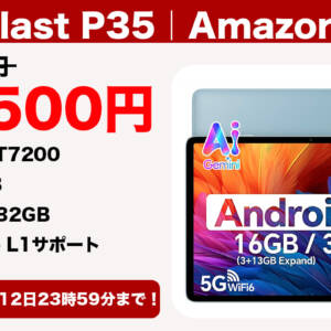 ［10/12迄］10.1型タブレット「Teclast P35」が15,900円→10,500円に割引中！