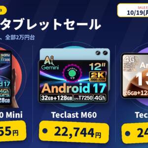 ［10/19まで］Teclastタブレット3種がAmazonでセール開始！小型モデルから大型モデルまで安い