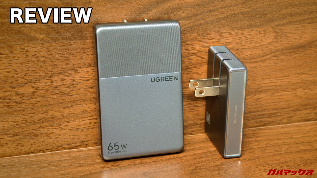 UGREEN Nexode Air 45Wと65W 急速充電器