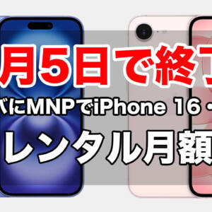 10月5日21:59が最終ライン。ワイモバイルにMNPでiPhone 16 / iPhone 17eが2年レンタル月額1円