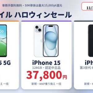 ワイモバイルオンラインストアでハロウィンセール開始！初期費用無料、スマホ値引き、SIM単体でも15,000pt還元！
