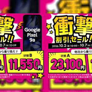 ゲオモバイルの早い者勝ちセール！UQモバイルにMN乗り換えでPixel 9aが11,550円、Xperia 1 Vが19,800円！