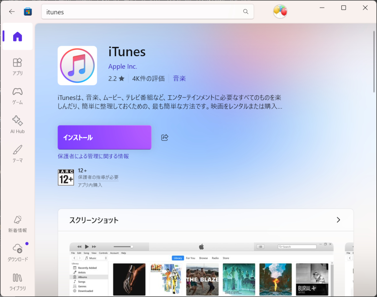 UWPアプリ版iTunes for Windows