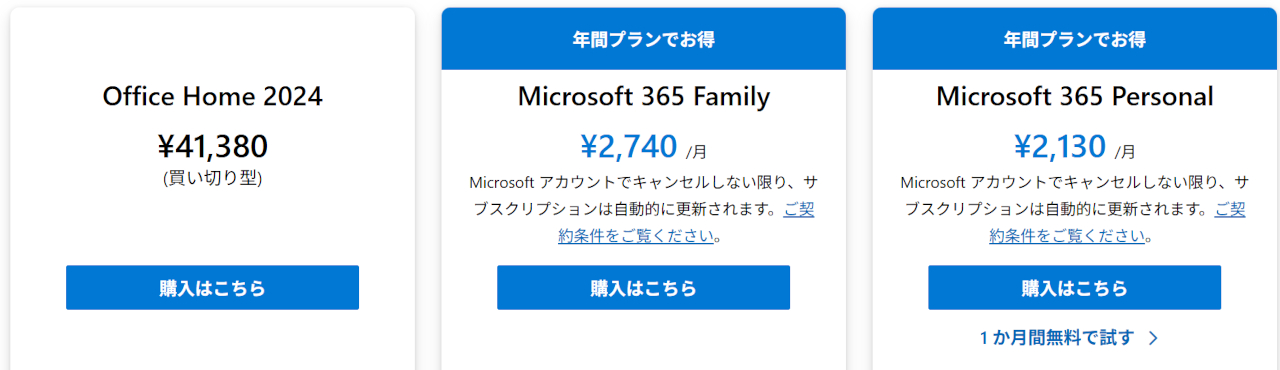 Office/Microsoft 365価格一覧