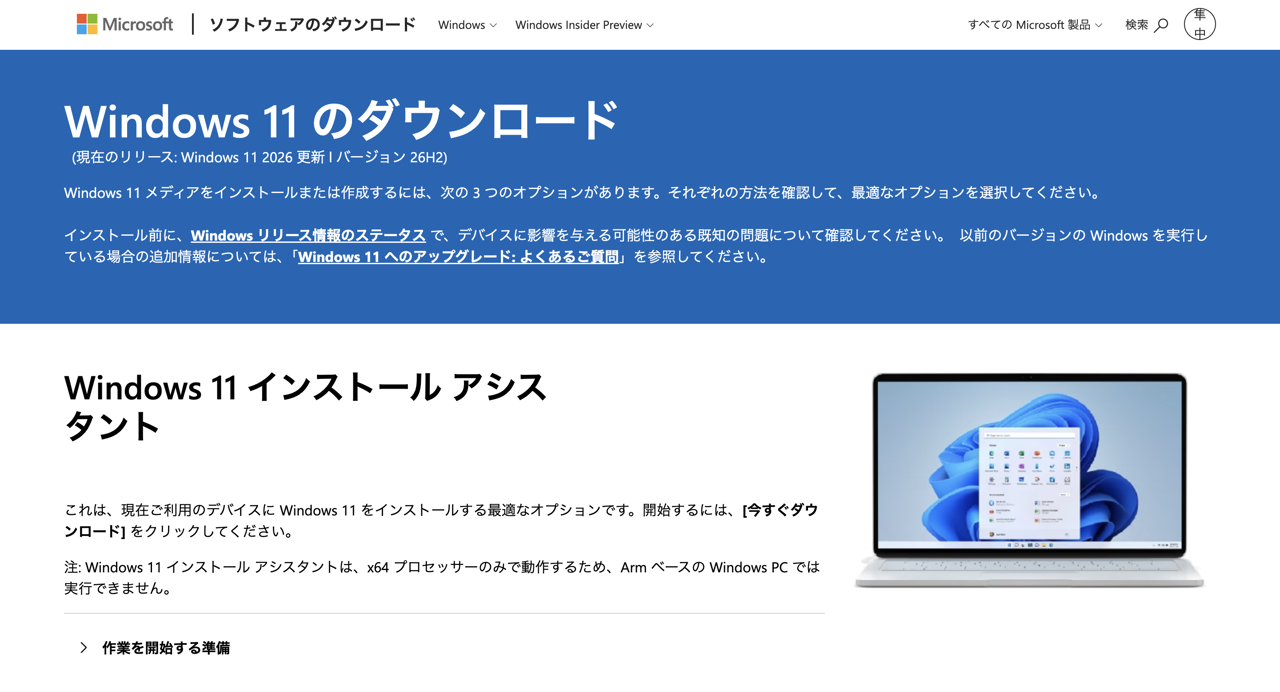 OSのインストールメディアそのものはMicrosoft公式サイトから「無料で」入手出来る